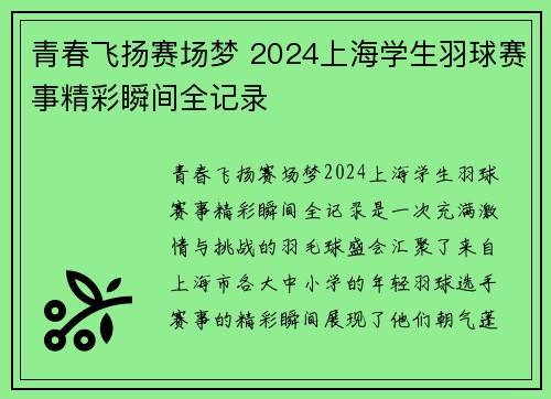 青春飞扬赛场梦 2024上海学生羽球赛事精彩瞬间全记录