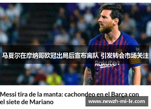 马夏尔在摩纳哥欧冠出局后宣布离队 引发转会市场关注