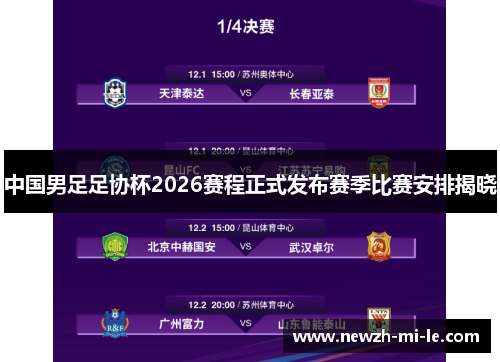 中国男足足协杯2026赛程正式发布赛季比赛安排揭晓