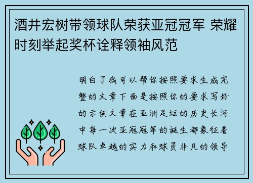 酒井宏树带领球队荣获亚冠冠军 荣耀时刻举起奖杯诠释领袖风范