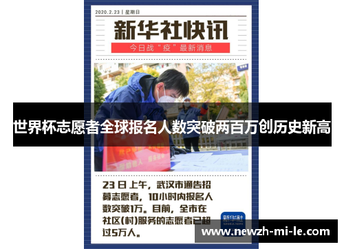 世界杯志愿者全球报名人数突破两百万创历史新高