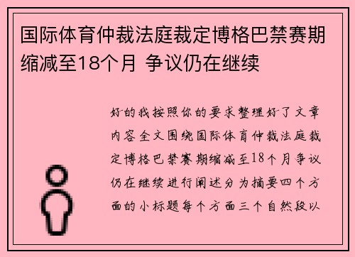 国际体育仲裁法庭裁定博格巴禁赛期缩减至18个月 争议仍在继续