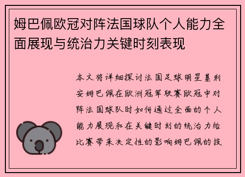 姆巴佩欧冠对阵法国球队个人能力全面展现与统治力关键时刻表现