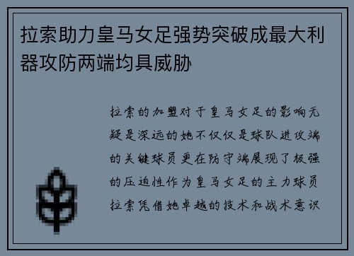 拉索助力皇马女足强势突破成最大利器攻防两端均具威胁 拉索助力皇马女足强势突破成最大利器攻防两端均具威胁