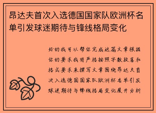 昂达夫首次入选德国国家队欧洲杯名单引发球迷期待与锋线格局变化