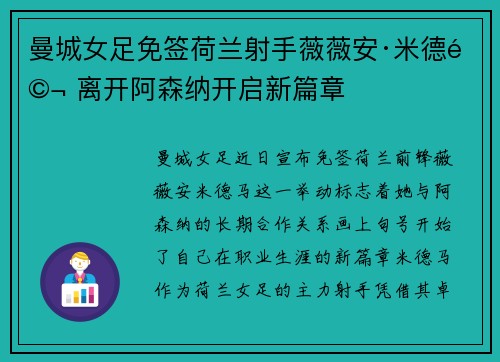 曼城女足免签荷兰射手薇薇安·米德马 离开阿森纳开启新篇章