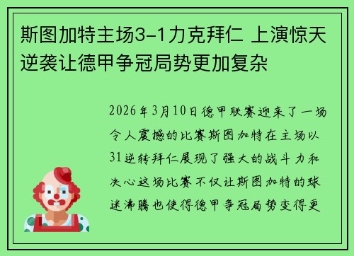斯图加特主场3-1力克拜仁 上演惊天逆袭让德甲争冠局势更加复杂 斯图加特主场3-1力克拜仁 上演惊天逆袭让德甲争冠局势更加复杂