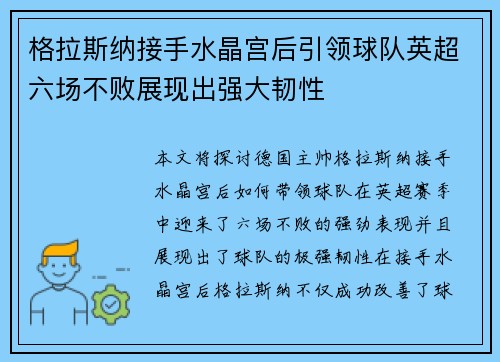 格拉斯纳接手水晶宫后引领球队英超六场不败展现出强大韧性