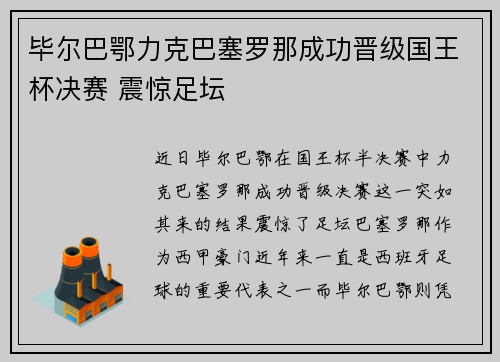毕尔巴鄂力克巴塞罗那成功晋级国王杯决赛 震惊足坛