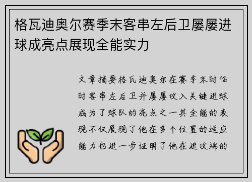 格瓦迪奥尔赛季末客串左后卫屡屡进球成亮点展现全能实力