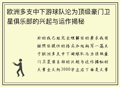 欧洲多支中下游球队沦为顶级豪门卫星俱乐部的兴起与运作揭秘