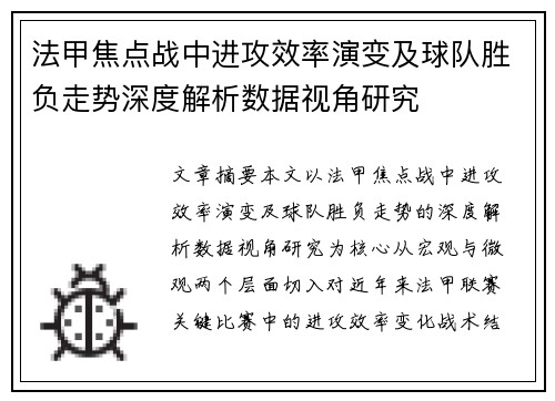 法甲焦点战中进攻效率演变及球队胜负走势深度解析数据视角研究