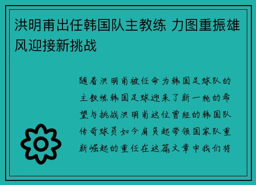 洪明甫出任韩国队主教练 力图重振雄风迎接新挑战