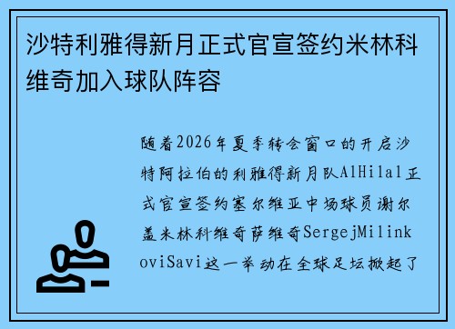沙特利雅得新月正式官宣签约米林科维奇加入球队阵容 沙特利雅得新月正式官宣签约米林科维奇加入球队阵容