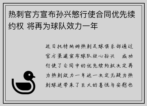 热刺官方宣布孙兴慜行使合同优先续约权 将再为球队效力一年 热刺官方宣布孙兴慜行使合同优先续约权 将再为球队效力一年