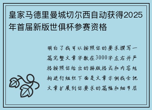 皇家马德里曼城切尔西自动获得2025年首届新版世俱杯参赛资格