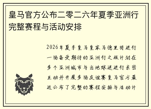 皇马官方公布二零二六年夏季亚洲行完整赛程与活动安排