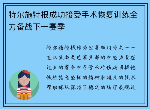 特尔施特根成功接受手术恢复训练全力备战下一赛季 特尔施特根成功接受手术恢复训练全力备战下一赛季