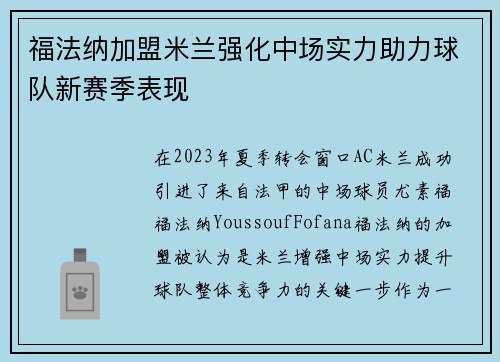 福法纳加盟米兰强化中场实力助力球队新赛季表现
