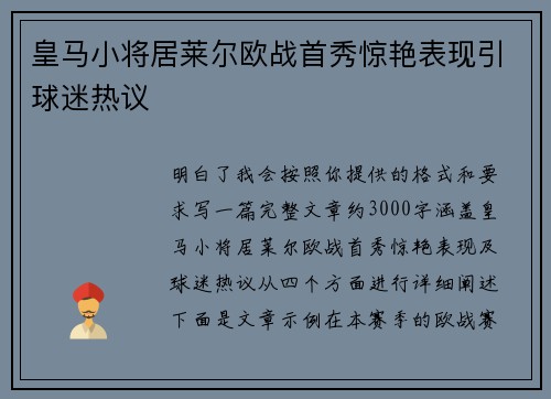 皇马小将居莱尔欧战首秀惊艳表现引球迷热议 皇马小将居莱尔欧战首秀惊艳表现引球迷热议