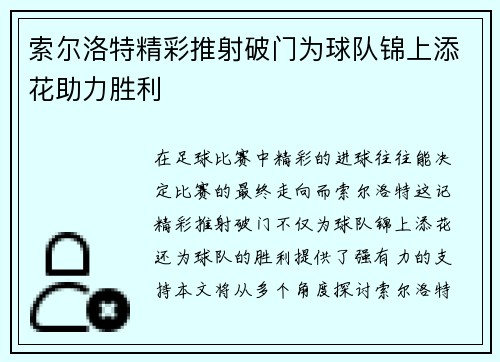 索尔洛特精彩推射破门为球队锦上添花助力胜利