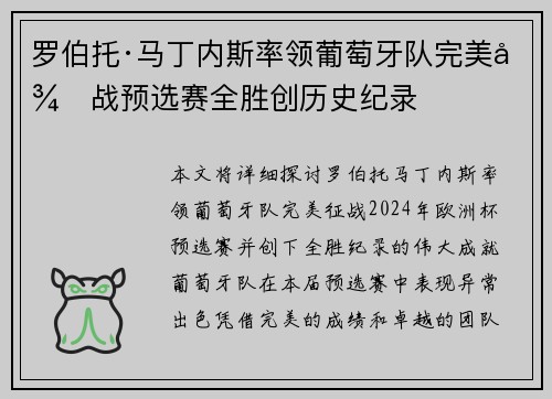 罗伯托·马丁内斯率领葡萄牙队完美征战预选赛全胜创历史纪录