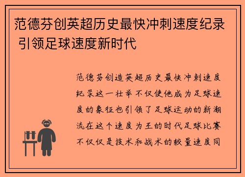 范德芬创英超历史最快冲刺速度纪录 引领足球速度新时代