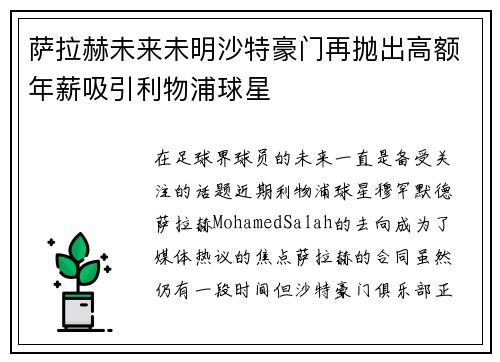 萨拉赫未来未明沙特豪门再抛出高额年薪吸引利物浦球星