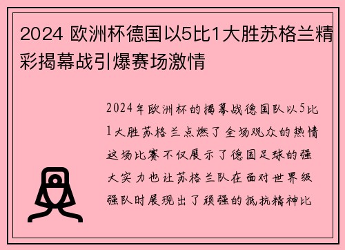 2024 欧洲杯德国以5比1大胜苏格兰精彩揭幕战引爆赛场激情