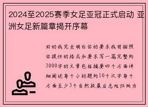2024至2025赛季女足亚冠正式启动 亚洲女足新篇章揭开序幕