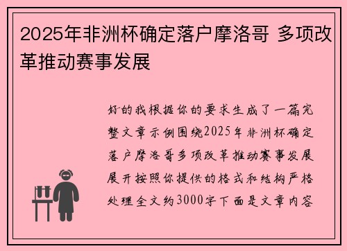 2025年非洲杯确定落户摩洛哥 多项改革推动赛事发展