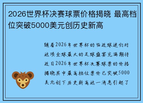 2026世界杯决赛球票价格揭晓 最高档位突破5000美元创历史新高
