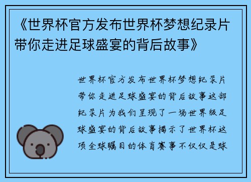 《世界杯官方发布世界杯梦想纪录片带你走进足球盛宴的背后故事》
