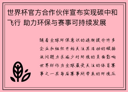 世界杯官方合作伙伴宣布实现碳中和飞行 助力环保与赛事可持续发展
