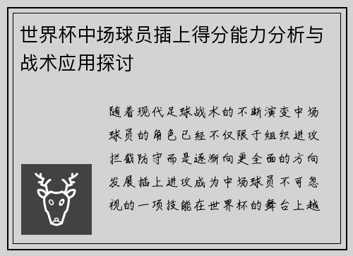世界杯中场球员插上得分能力分析与战术应用探讨