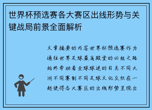 世界杯预选赛各大赛区出线形势与关键战局前景全面解析
