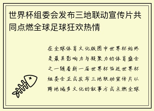 世界杯组委会发布三地联动宣传片共同点燃全球足球狂欢热情