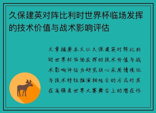 久保建英对阵比利时世界杯临场发挥的技术价值与战术影响评估