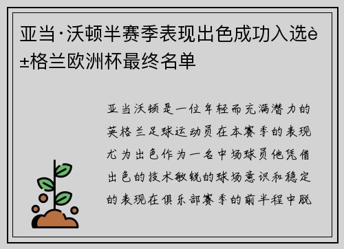 亚当·沃顿半赛季表现出色成功入选英格兰欧洲杯最终名单