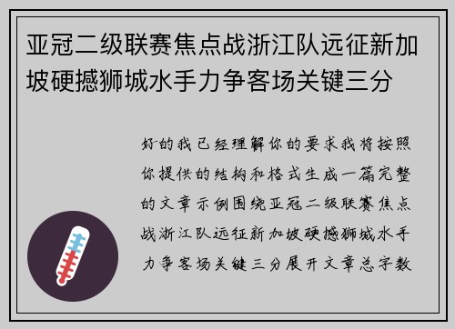 亚冠二级联赛焦点战浙江队远征新加坡硬撼狮城水手力争客场关键三分