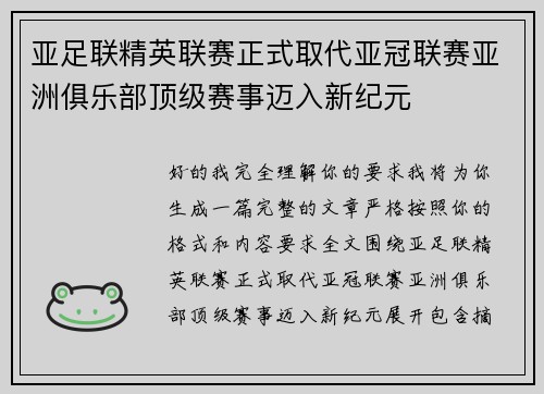 亚足联精英联赛正式取代亚冠联赛亚洲俱乐部顶级赛事迈入新纪元