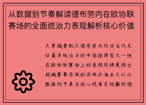 从数据到节奏解读德布劳内在欧协联赛场的全面统治力表现解析核心价值