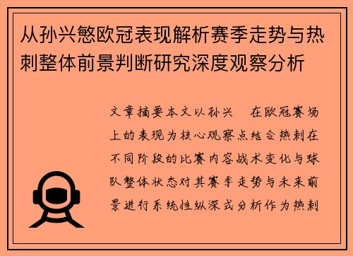 从孙兴慜欧冠表现解析赛季走势与热刺整体前景判断研究深度观察分析