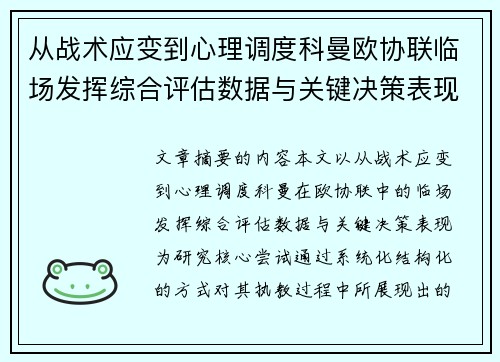 从战术应变到心理调度科曼欧协联临场发挥综合评估数据与关键决策表现