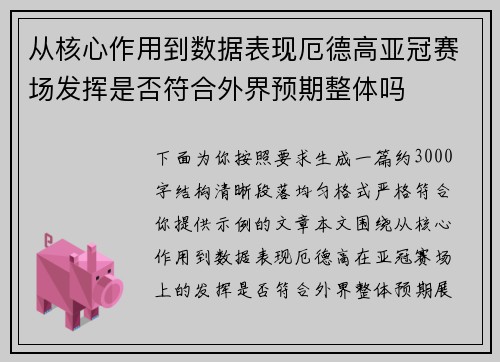 从核心作用到数据表现厄德高亚冠赛场发挥是否符合外界预期整体吗 从核心作用到数据表现厄德高亚冠赛场发挥是否符合外界预期整体吗
