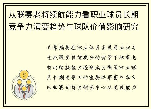 从联赛老将续航能力看职业球员长期竞争力演变趋势与球队价值影响研究