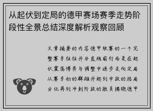 从起伏到定局的德甲赛场赛季走势阶段性全景总结深度解析观察回顾