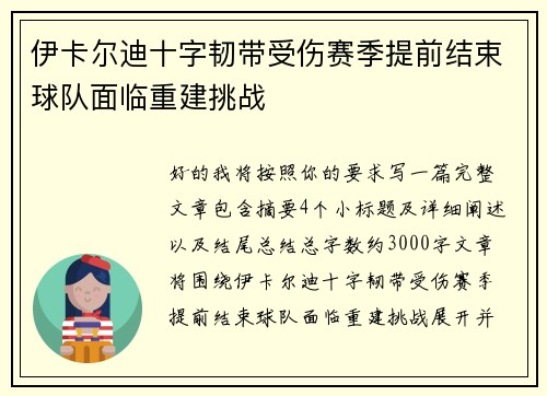 伊卡尔迪十字韧带受伤赛季提前结束球队面临重建挑战