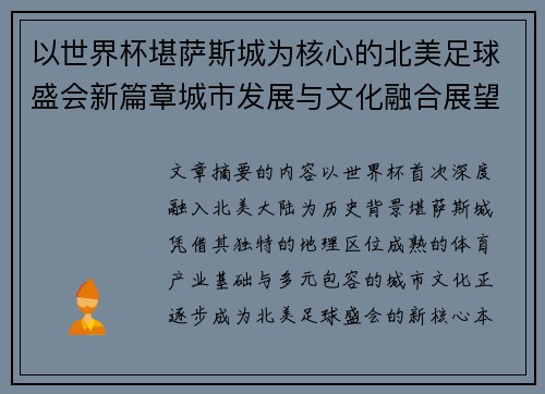 以世界杯堪萨斯城为核心的北美足球盛会新篇章城市发展与文化融合展望