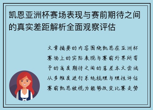 凯恩亚洲杯赛场表现与赛前期待之间的真实差距解析全面观察评估